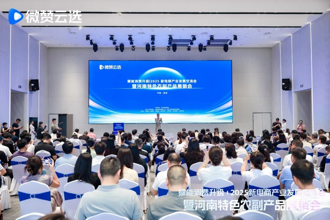 2025新電商產業發展交流會暨河南特色農副產品展銷會今日舉行，河南省僑商聯合會組織地市僑聯及優秀企業參會